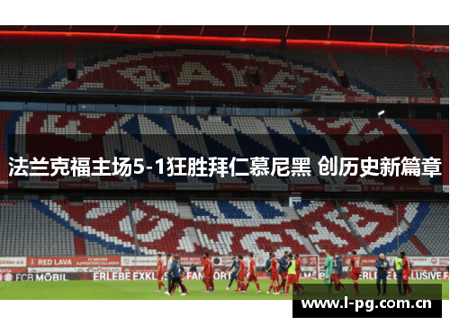 法兰克福主场5-1狂胜拜仁慕尼黑 创历史新篇章
