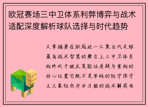 欧冠赛场三中卫体系利弊博弈与战术适配深度解析球队选择与时代趋势