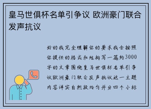 皇马世俱杯名单引争议 欧洲豪门联合发声抗议