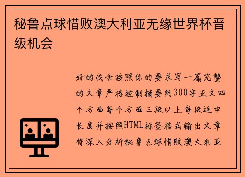 秘鲁点球惜败澳大利亚无缘世界杯晋级机会