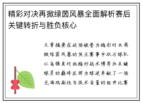 精彩对决再掀绿茵风暴全面解析赛后关键转折与胜负核心
