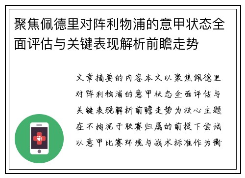 聚焦佩德里对阵利物浦的意甲状态全面评估与关键表现解析前瞻走势