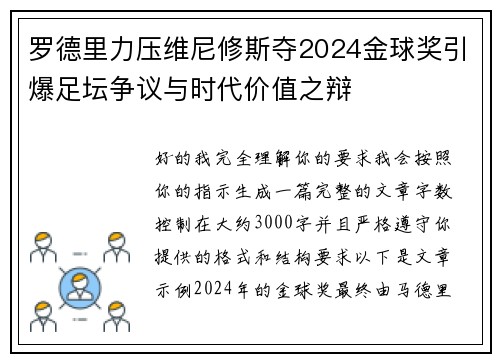 罗德里力压维尼修斯夺2024金球奖引爆足坛争议与时代价值之辩