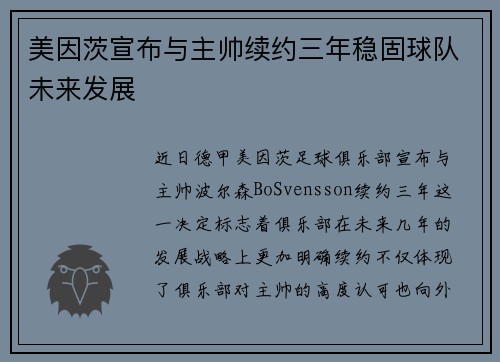 美因茨宣布与主帅续约三年稳固球队未来发展