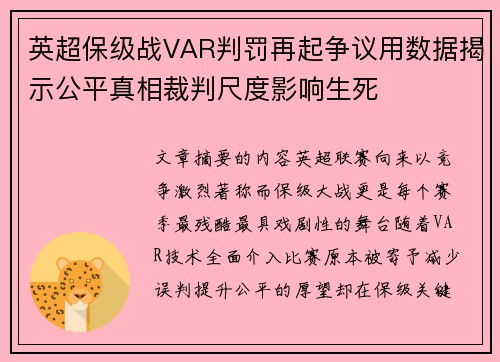 英超保级战VAR判罚再起争议用数据揭示公平真相裁判尺度影响生死
