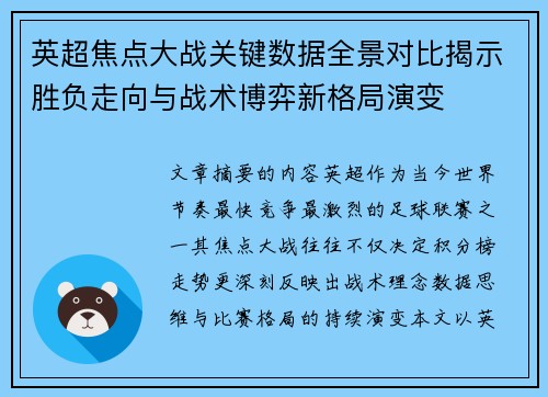英超焦点大战关键数据全景对比揭示胜负走向与战术博弈新格局演变