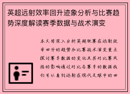 英超远射效率回升迹象分析与比赛趋势深度解读赛季数据与战术演变