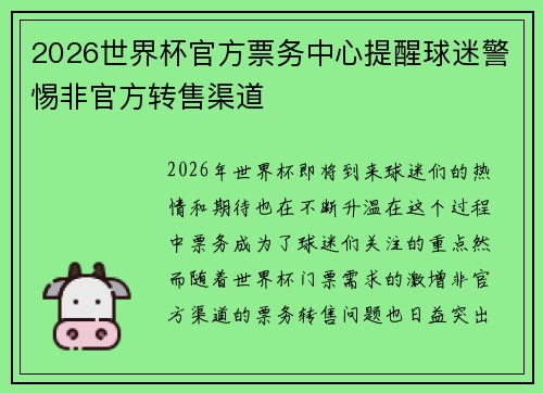 2026世界杯官方票务中心提醒球迷警惕非官方转售渠道