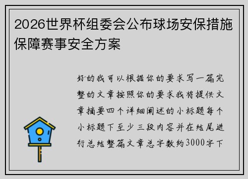 2026世界杯组委会公布球场安保措施保障赛事安全方案