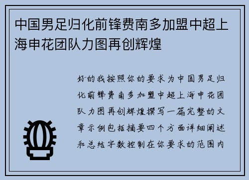 中国男足归化前锋费南多加盟中超上海申花团队力图再创辉煌