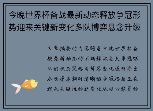 今晚世界杯备战最新动态释放争冠形势迎来关键新变化多队博弈悬念升级