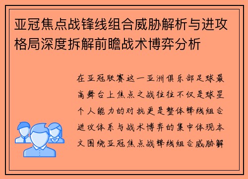亚冠焦点战锋线组合威胁解析与进攻格局深度拆解前瞻战术博弈分析