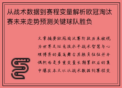 从战术数据到赛程变量解析欧冠淘汰赛未来走势预测关键球队胜负