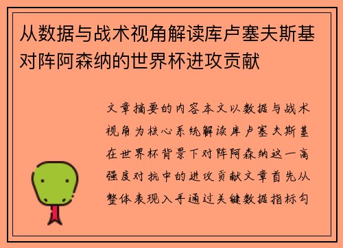 从数据与战术视角解读库卢塞夫斯基对阵阿森纳的世界杯进攻贡献