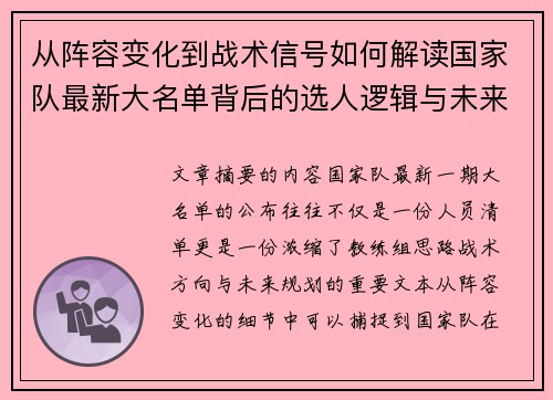 从阵容变化到战术信号如何解读国家队最新大名单背后的选人逻辑与未来布局