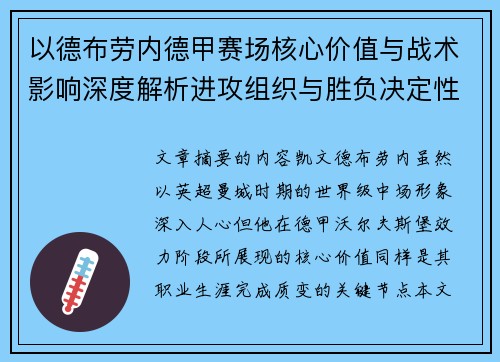 以德布劳内德甲赛场核心价值与战术影响深度解析进攻组织与胜负决定性作用