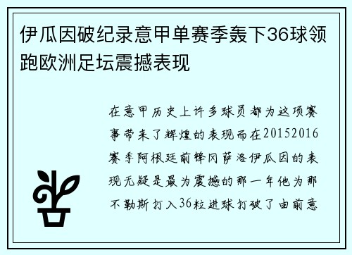伊瓜因破纪录意甲单赛季轰下36球领跑欧洲足坛震撼表现