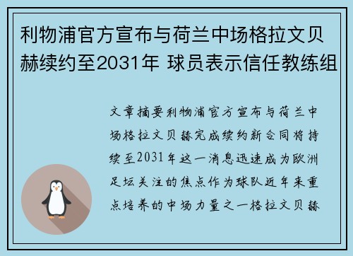 利物浦官方宣布与荷兰中场格拉文贝赫续约至2031年 球员表示信任教练组