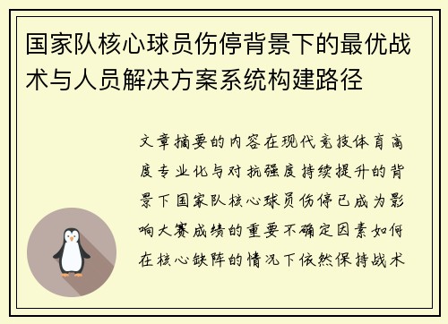 国家队核心球员伤停背景下的最优战术与人员解决方案系统构建路径
