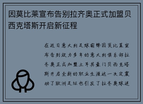 因莫比莱宣布告别拉齐奥正式加盟贝西克塔斯开启新征程