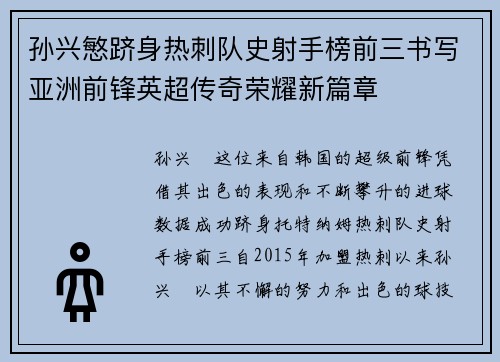 孙兴慜跻身热刺队史射手榜前三书写亚洲前锋英超传奇荣耀新篇章