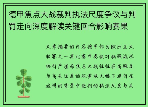 德甲焦点大战裁判执法尺度争议与判罚走向深度解读关键回合影响赛果