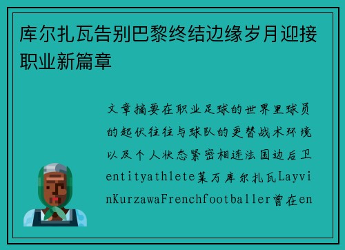 库尔扎瓦告别巴黎终结边缘岁月迎接职业新篇章