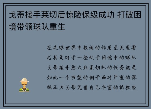 戈蒂接手莱切后惊险保级成功 打破困境带领球队重生