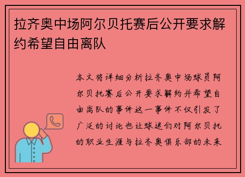 拉齐奥中场阿尔贝托赛后公开要求解约希望自由离队