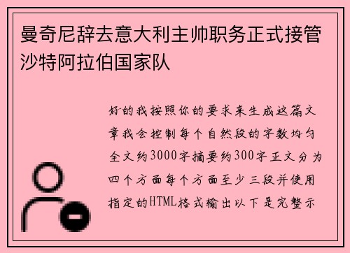 曼奇尼辞去意大利主帅职务正式接管沙特阿拉伯国家队