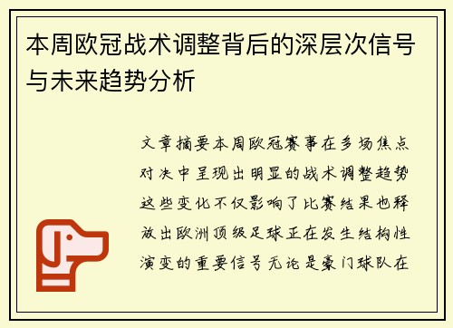 本周欧冠战术调整背后的深层次信号与未来趋势分析