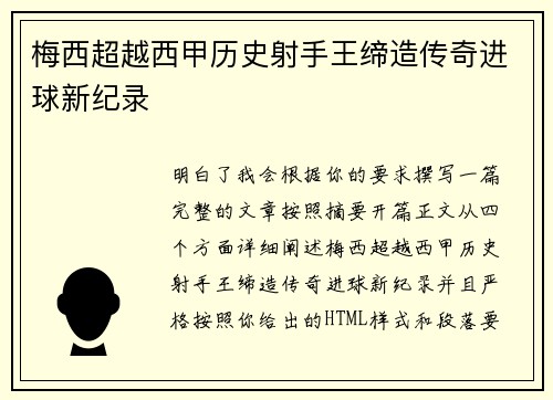 梅西超越西甲历史射手王缔造传奇进球新纪录