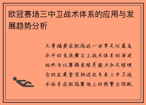 欧冠赛场三中卫战术体系的应用与发展趋势分析