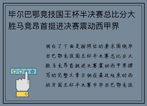 毕尔巴鄂竞技国王杯半决赛总比分大胜马竞昂首挺进决赛震动西甲界