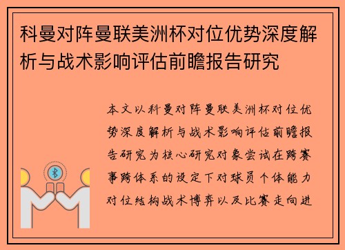 科曼对阵曼联美洲杯对位优势深度解析与战术影响评估前瞻报告研究