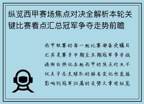 纵览西甲赛场焦点对决全解析本轮关键比赛看点汇总冠军争夺走势前瞻