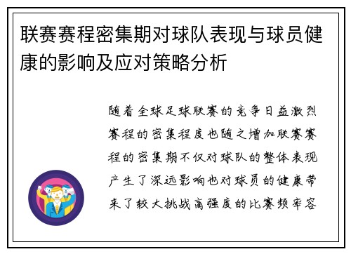 联赛赛程密集期对球队表现与球员健康的影响及应对策略分析