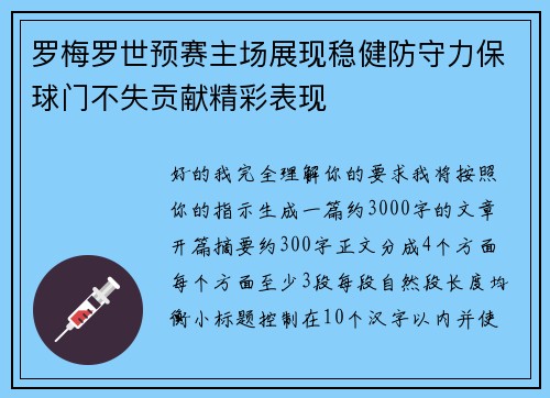 罗梅罗世预赛主场展现稳健防守力保球门不失贡献精彩表现