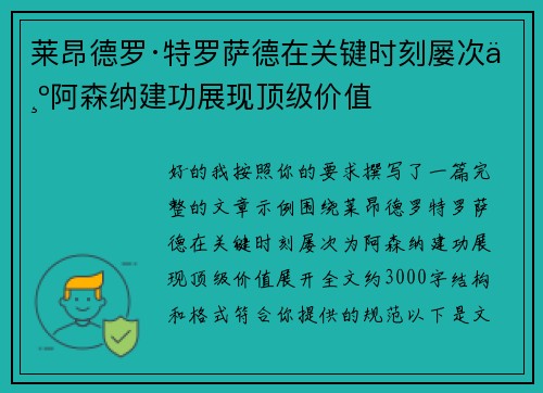 莱昂德罗·特罗萨德在关键时刻屡次为阿森纳建功展现顶级价值 莱昂德罗·特罗萨德在关键时刻屡次为阿森纳建功展现顶级价值