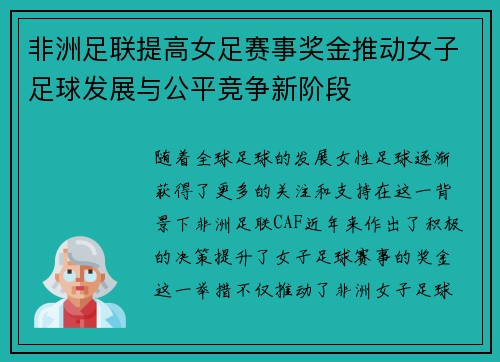 非洲足联提高女足赛事奖金推动女子足球发展与公平竞争新阶段