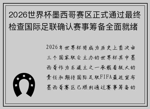 2026世界杯墨西哥赛区正式通过最终检查国际足联确认赛事筹备全面就绪