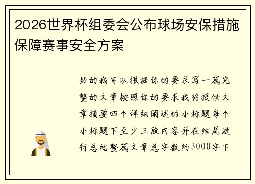 2026世界杯组委会公布球场安保措施保障赛事安全方案