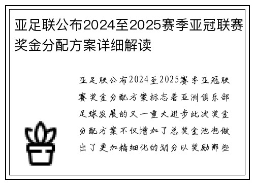 亚足联公布2024至2025赛季亚冠联赛奖金分配方案详细解读