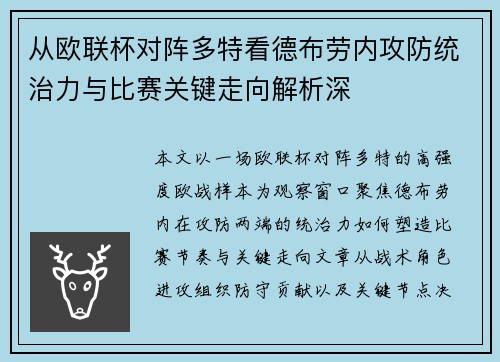 从欧联杯对阵多特看德布劳内攻防统治力与比赛关键走向解析深