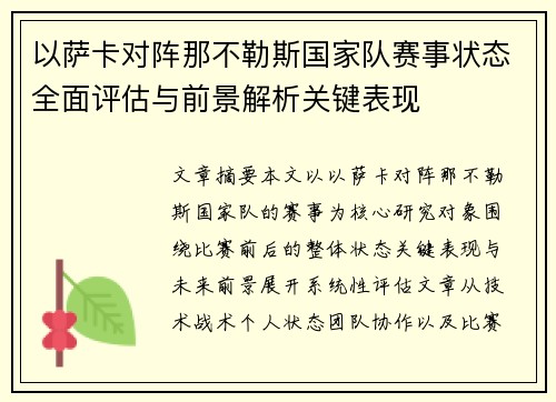 以萨卡对阵那不勒斯国家队赛事状态全面评估与前景解析关键表现