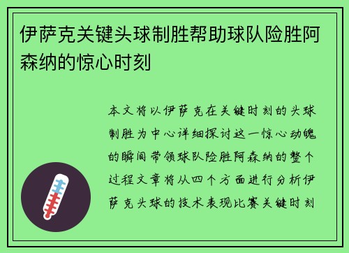 伊萨克关键头球制胜帮助球队险胜阿森纳的惊心时刻