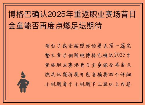 博格巴确认2025年重返职业赛场昔日金童能否再度点燃足坛期待 博格巴确认2025年重返职业赛场昔日金童能否再度点燃足坛期待