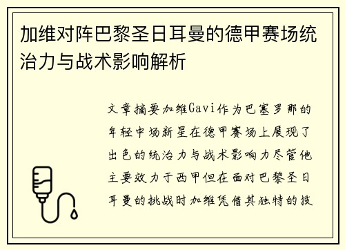 加维对阵巴黎圣日耳曼的德甲赛场统治力与战术影响解析