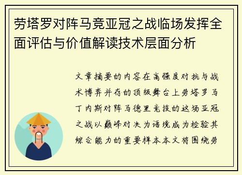 劳塔罗对阵马竞亚冠之战临场发挥全面评估与价值解读技术层面分析