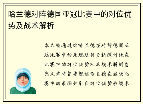 哈兰德对阵德国亚冠比赛中的对位优势及战术解析 哈兰德对阵德国亚冠比赛中的对位优势及战术解析